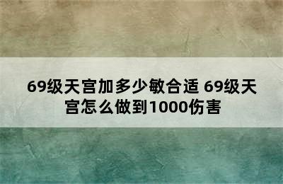 69级天宫加多少敏合适 69级天宫怎么做到1000伤害